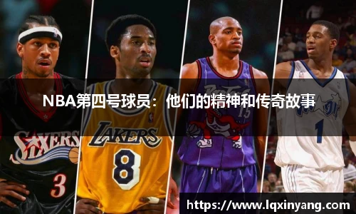 NBA第四号球员：他们的精神和传奇故事