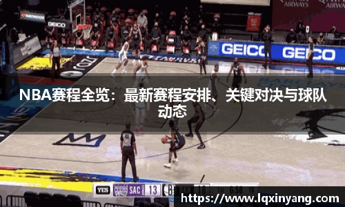 NBA赛程全览：最新赛程安排、关键对决与球队动态