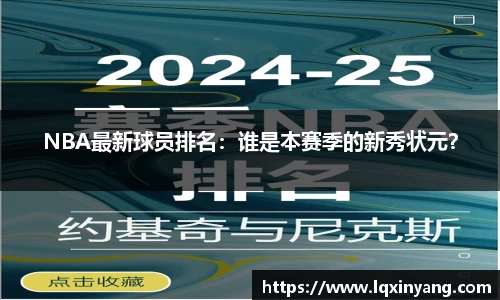 NBA最新球员排名：谁是本赛季的新秀状元？