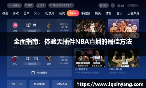 全面指南：体验无插件NBA直播的最佳方法