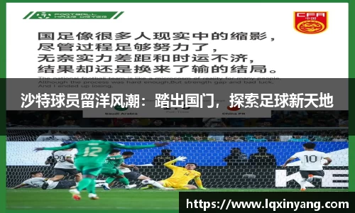 沙特球员留洋风潮：踏出国门，探索足球新天地